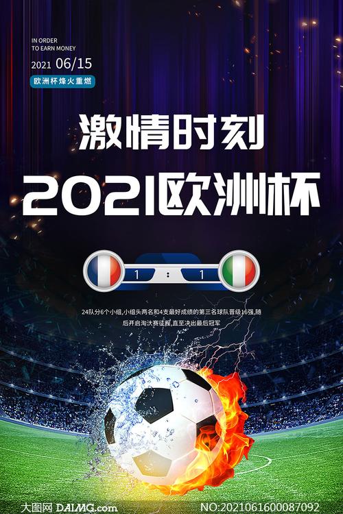 欧洲杯热点营销海报（欧洲杯宣传海报2021）