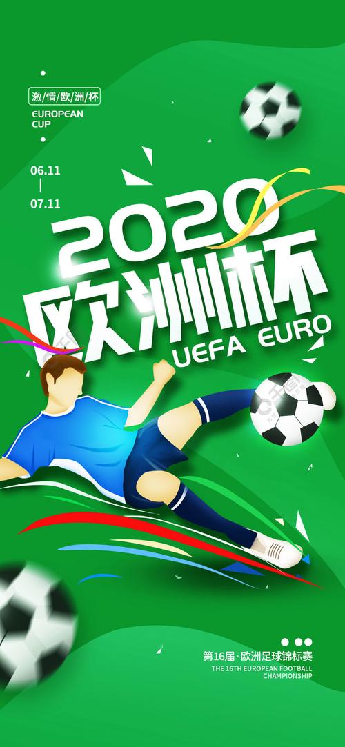 欧洲杯2020海报图（欧洲杯 海报2021）