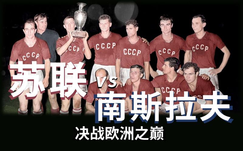 苏联历届欧洲杯冠军（苏联历届欧洲杯冠军阵容）