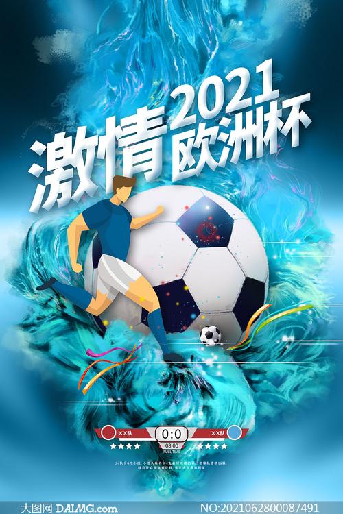 欧洲杯宣传标志（2021年欧洲杯宣传语）