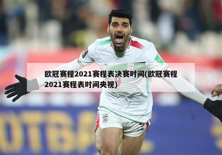 2021欧洲杯中国回放（2021欧洲杯全场回放cctv5）