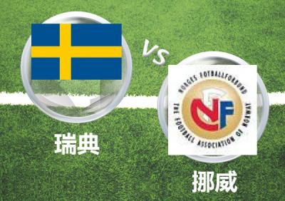 欧洲杯挪威vs瑞典（挪威vs瑞典分析预测）